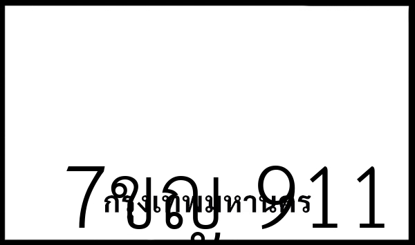 7ขญ 911